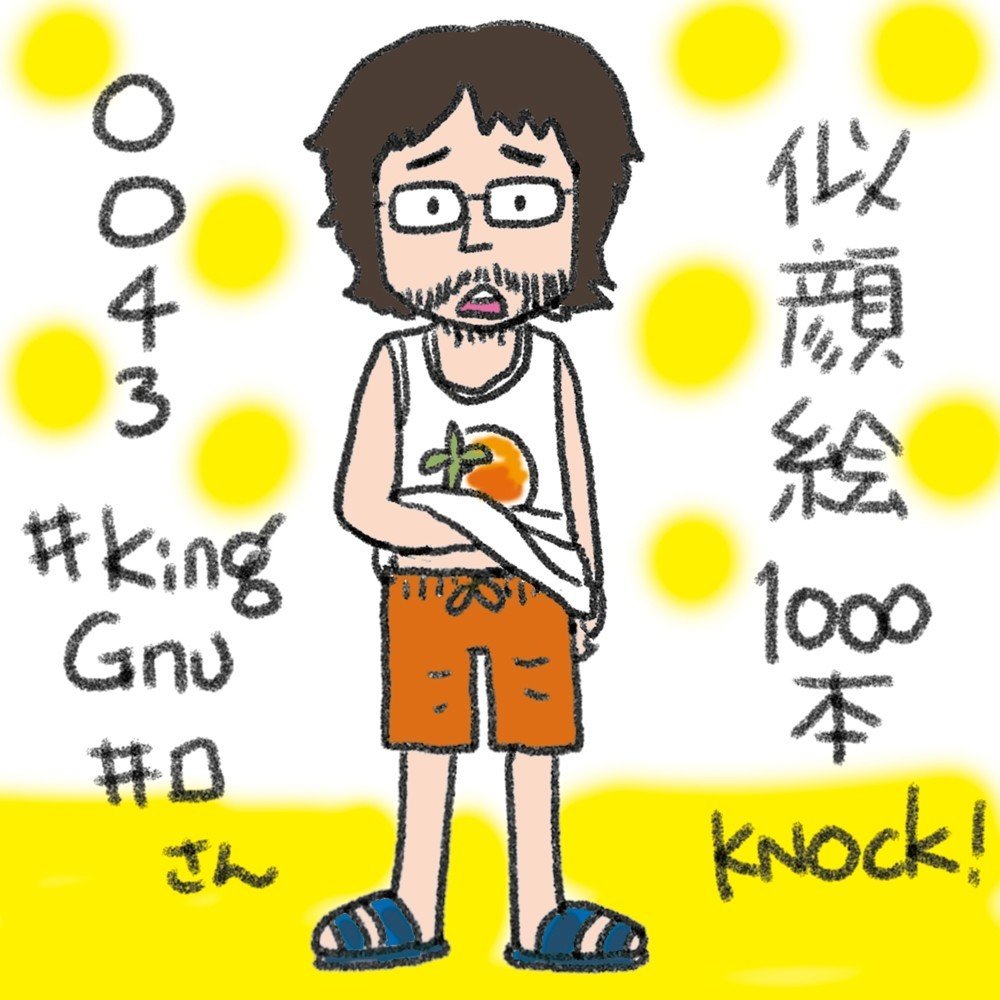 似顔絵千本ノック！ ＃KingGnu ＃井口理 0043｜あべかよこ