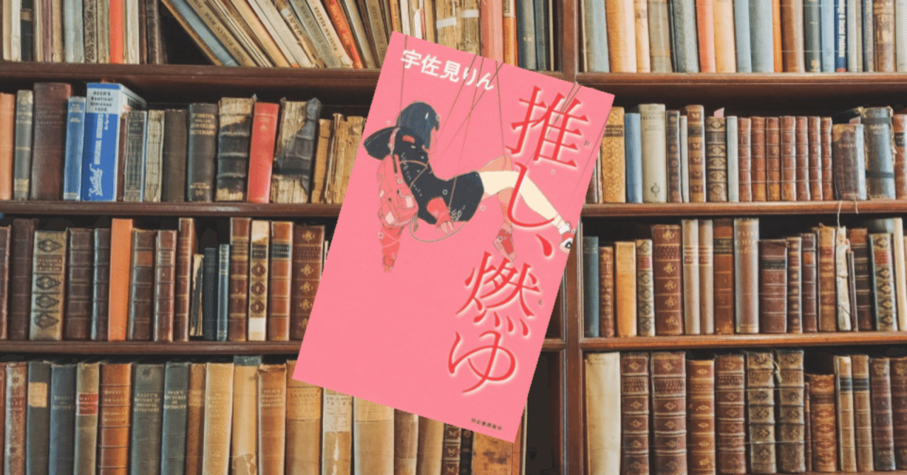 読書感想文『推し、燃ゆ』｜ツナ缶食べたい