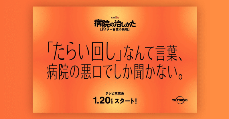 医療へ投げかけるアツいメッセージビジュアル、ここに置いときますね。～小泉孝太郎主演「病院の治しかた～ドクター有原の挑戦～」