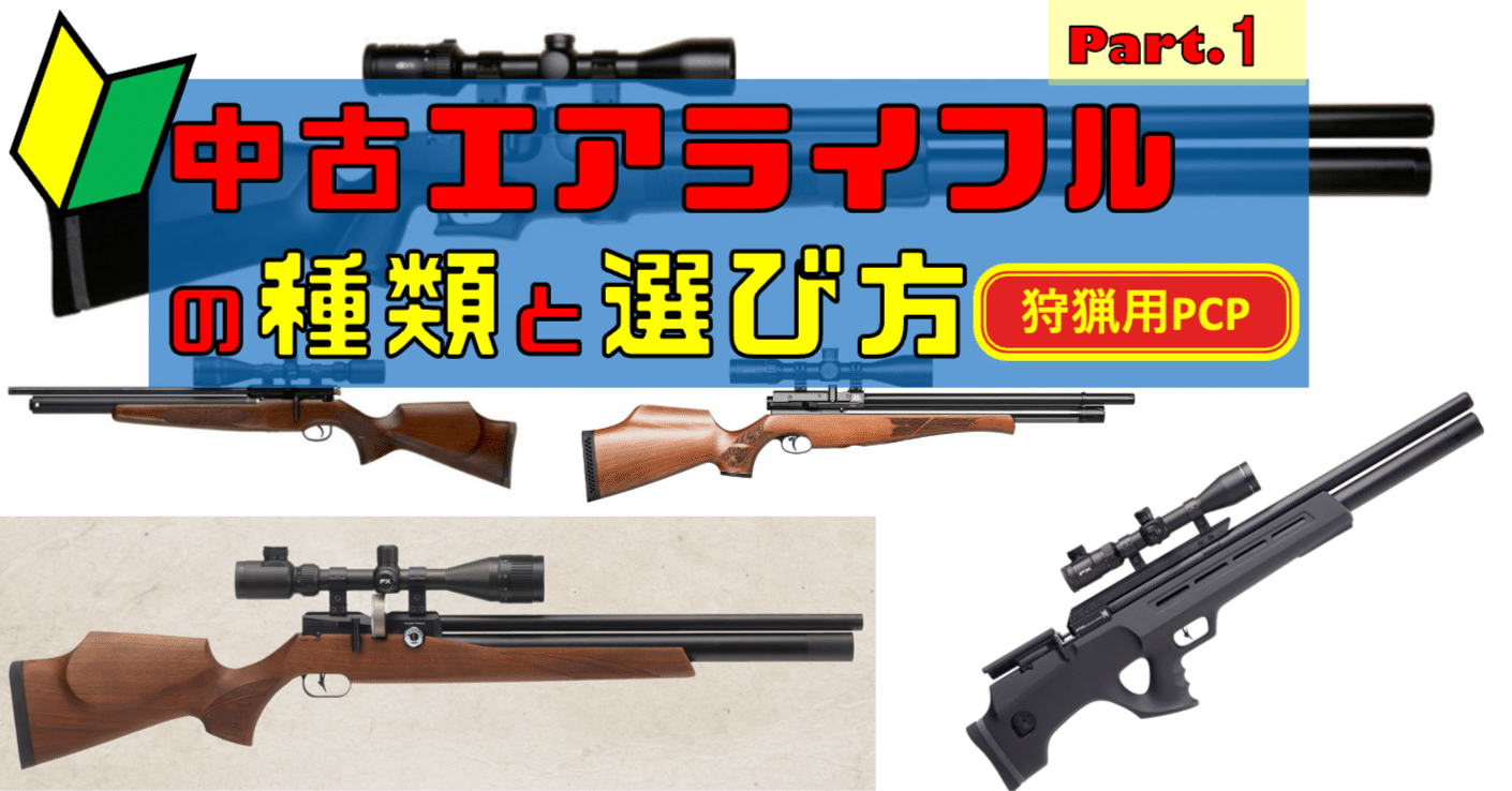 🔰エアライフル猟入門(7) 中古PCPの種類と選び方【Part.1】｜サンパチ