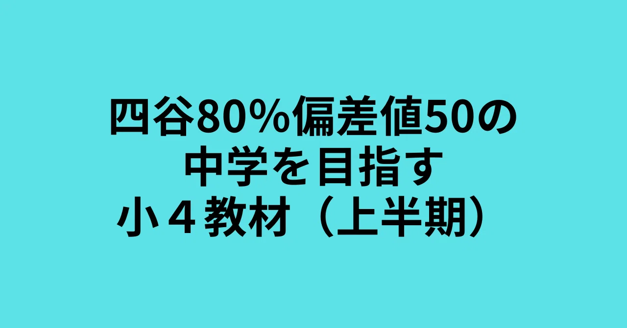 四谷80％偏差値50の中学を目指す小4教材（上半期）｜井上翔一朗