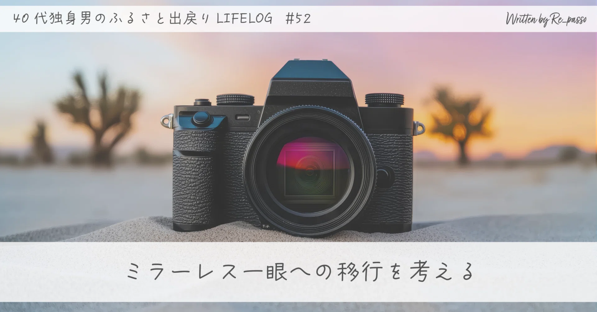 ミラーレス一眼への移行を考える｜Re_passo