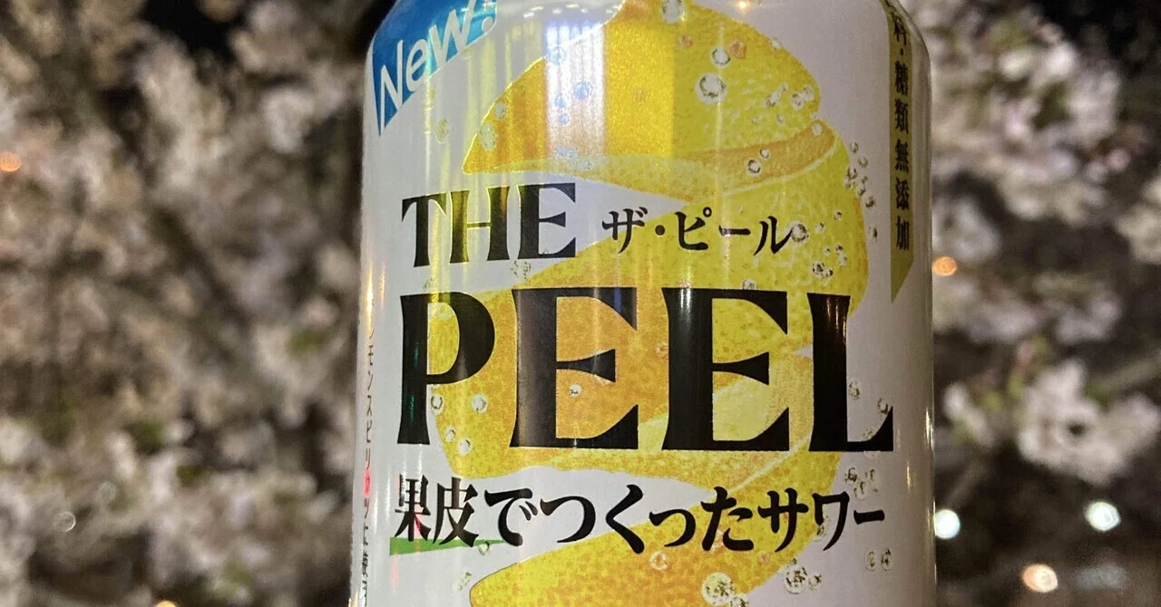 本日のチューハイ〜THE PEEL 果皮でつくったサワー〜｜シーサー太郎 