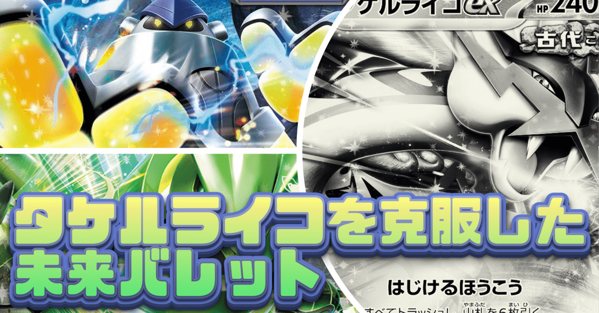 タケルライコを克服した未来バレットが強い‼