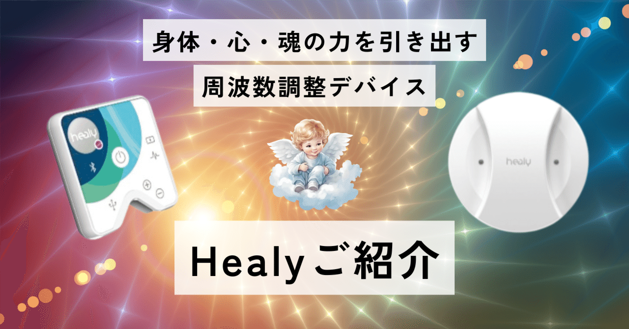 身体・心・魂の力を引き出す周波数AIデバイス】Healyご紹介♡｜艶
