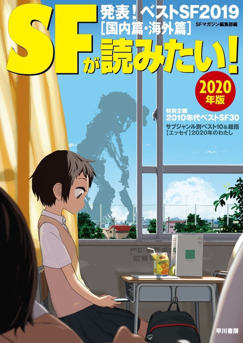 2/6発売】激動の10年、SFは何を描いたかーー大森望・伴名練が 2/6発売】激動の10年、SFは何を描いたかーー大森望・伴名練が
