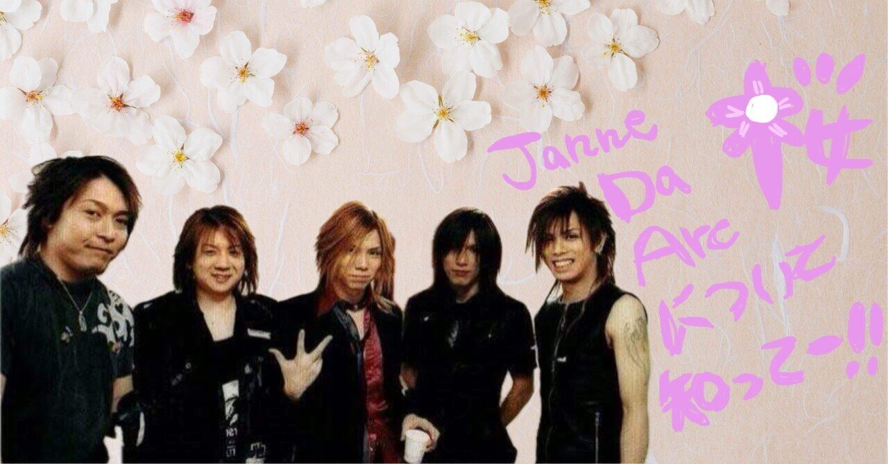 各地で桜が開花している今だからこそ、Janne Da Arc「桜」を知っ