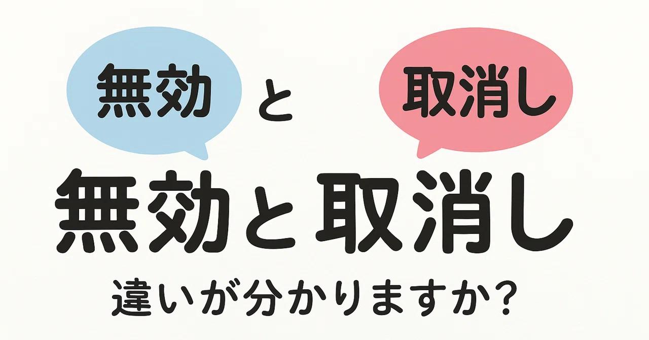「取消し」と「無効」って何が違う？宅建試験で差がつく超基本ポイント！｜むらたっけん🐿宅建ポイント攻略