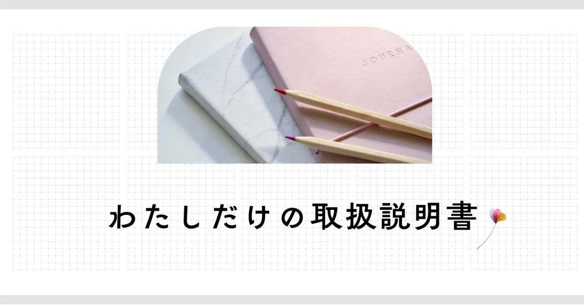 My Personal Instruction Manual｜ほだか