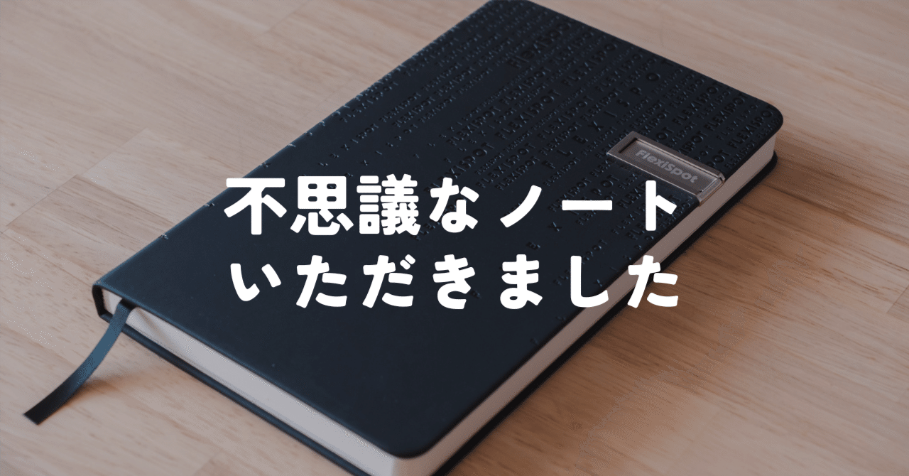 FlexiSpotさんのキャンペーンで不思議なノートをいただきました