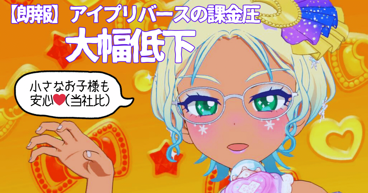 アイプリバースがリング1だんを迎えてだいぶ利用者に優しくなったなぁ