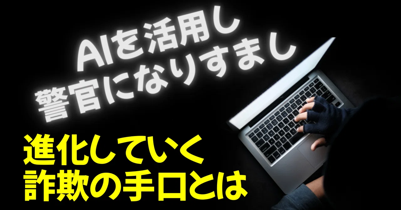 【初心者向けに徹底解説】AIを悪用し、ビデオ通話で合成映像!進化する詐欺の脅威と自分の身を守る方法|海外在住演歌大好き系エンジニア