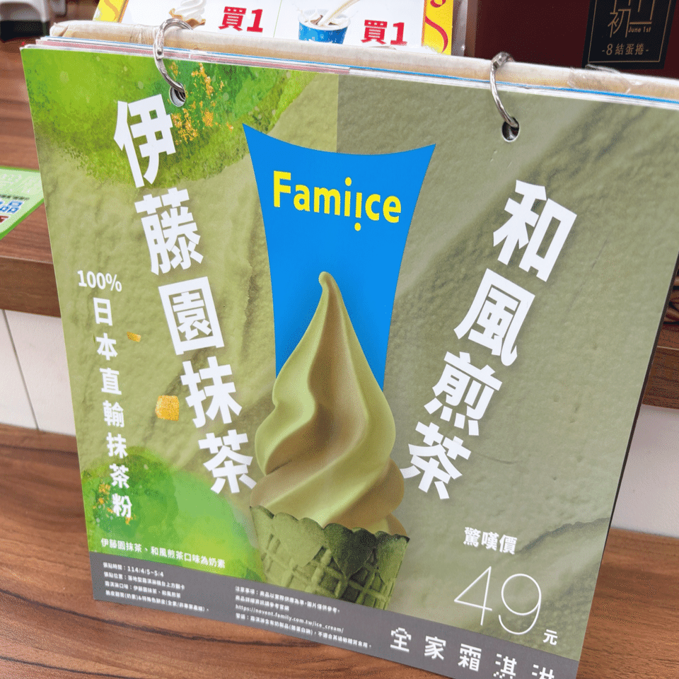 台湾旅行記【ファミリーマート】中山区 月替わりソフトクリーム 伊藤園
