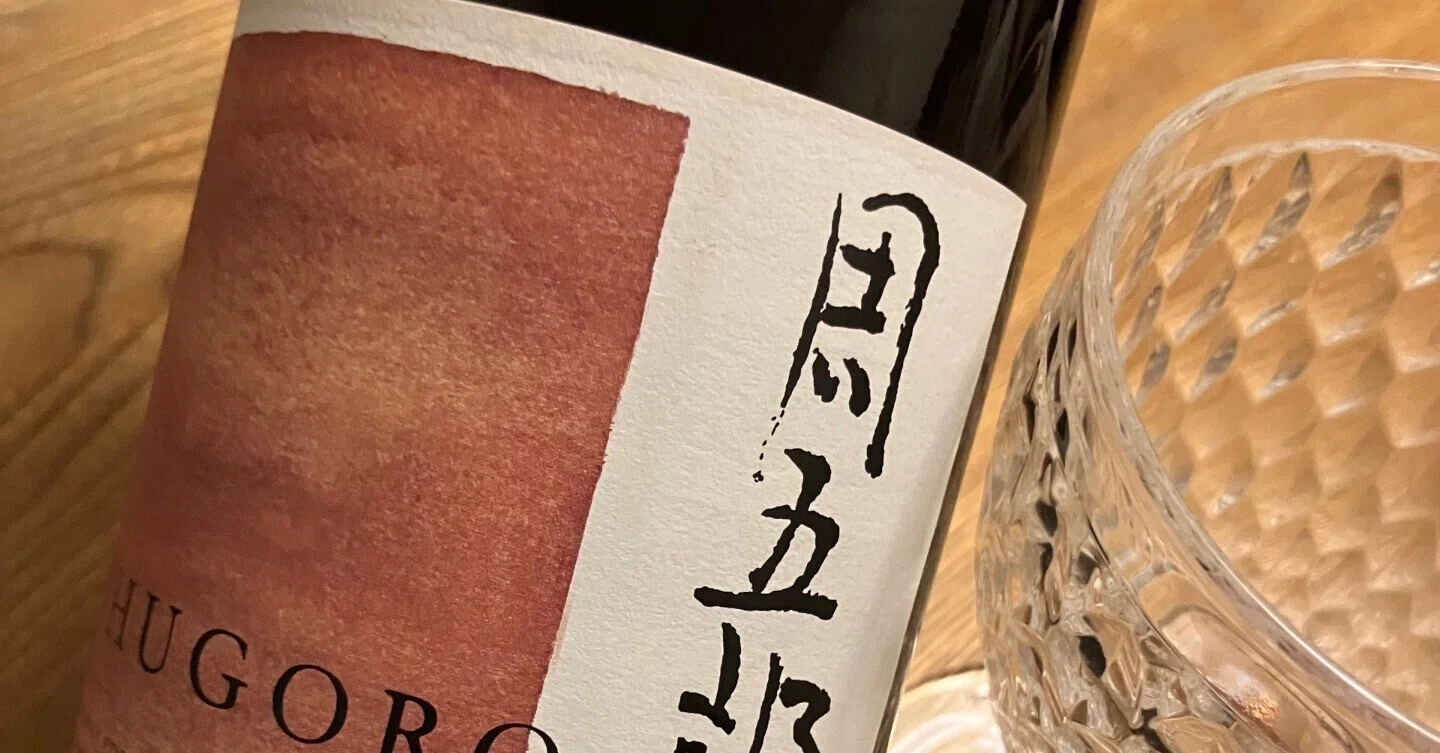 山梨勝沼 周五郎のヴァン 赤 ワイン 限定品 廃盤 中央葡萄酒 【公式通販】