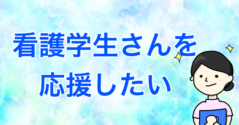 看護学生さん向け 小児看護の臨床実習に使えるマガジンを作成した経緯 ゆっこ 二児の母 小児科看護師 Note