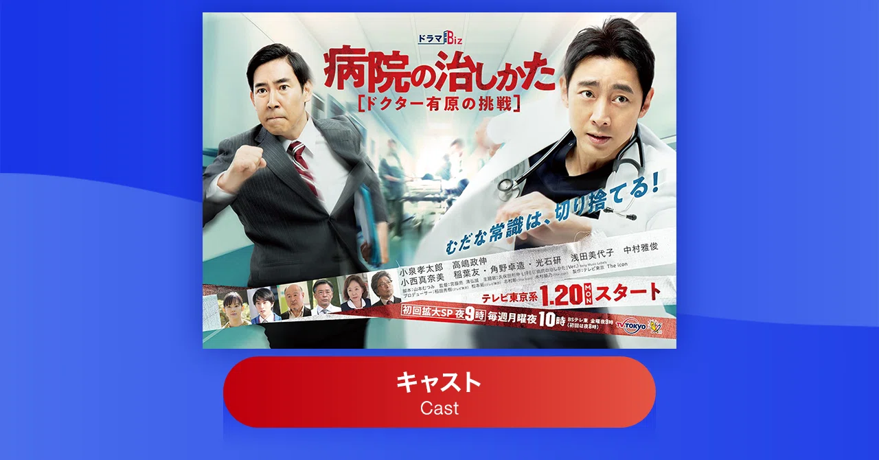 病院の治しかた のキャスト テレビ東京をもっと好きになるnote テレ東ファン支局 へお引っ越し
