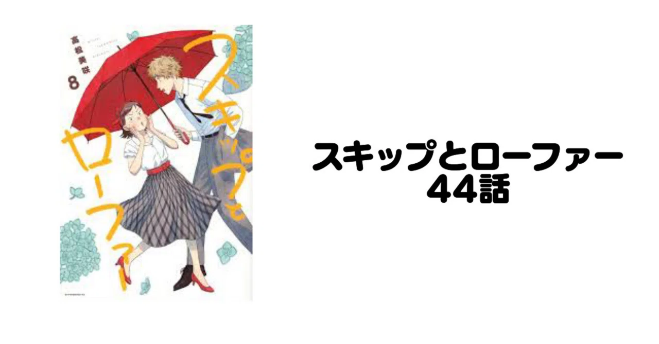 スキップとローファー/44｜a___bemi