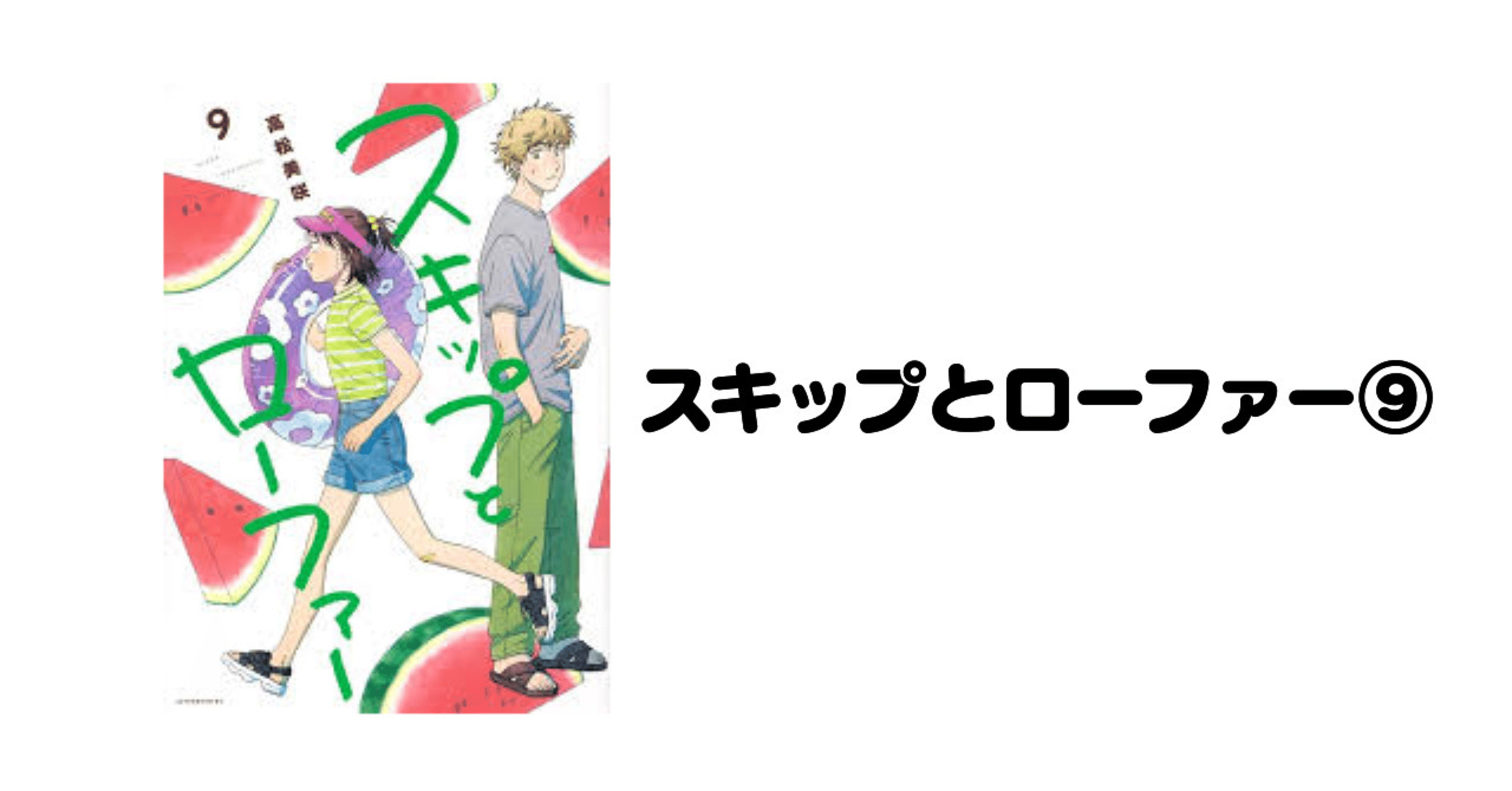 スキップとローファー 9巻｜a___bemi