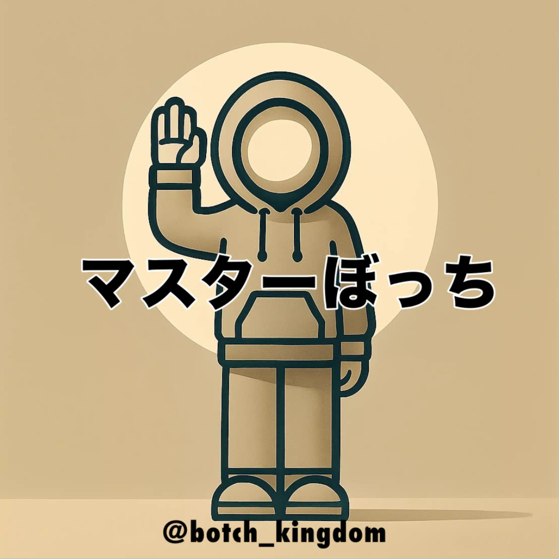マスターぼっち┃ぼっちキングダム