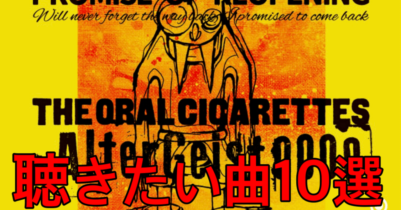 THE ORAL CIGARETTES TOUR 2025 AlterGeist0000 聴きたい曲10選｜SHO