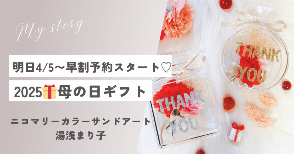 2025母の日ギフト受付開始♡大切な想いを伝えよう|砂のgift 2025母の日ギフト受付開始♡大切な想いを伝えよう|砂のgift