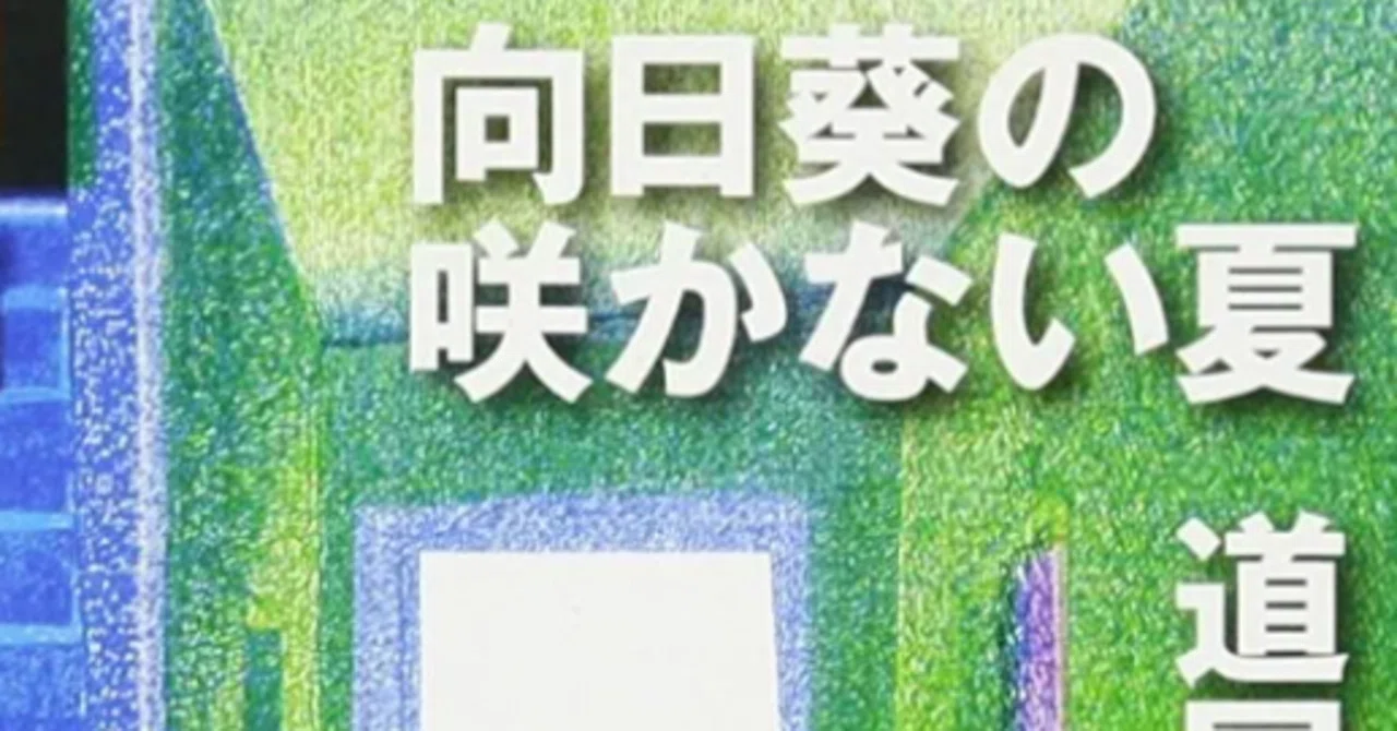 向日葵 の 咲か ない 夏 感想