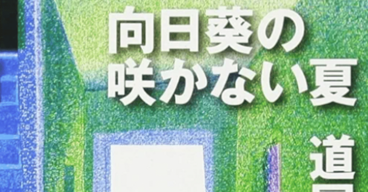 道尾秀介『向日葵の咲かない夏』 直筆サイン入り 道尾秀介『向日葵の咲かない夏』 直筆サイン入り