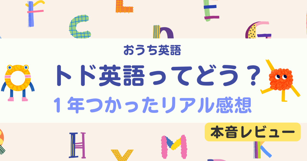 おうち英語】「トド英語」Zステージまで完走して感じたこと
