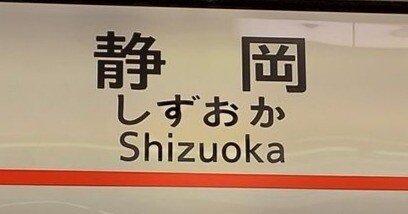 駅名看板　しずおか 静岡駅 駅名看板の駅の様子(乗りつぶしの旅写真) | レイルラボ(RailLab)