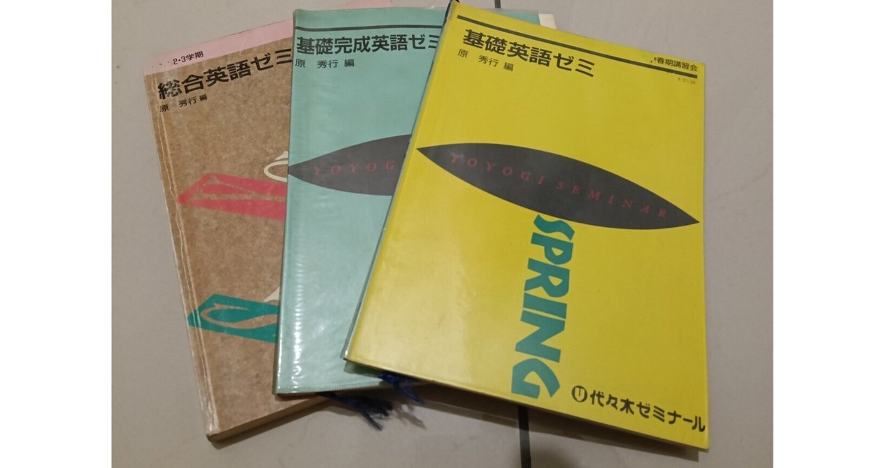 代々木ゼミナール　総合英語　原秀行 後編】伝説の代ゼミ英語テキストを若手講師が分析してみた！【原