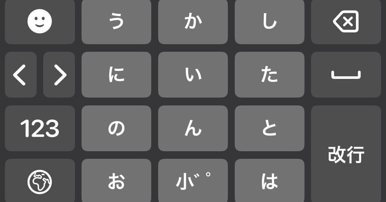 日本語入力に最適化したフリック配列を作った｜じーびす/ʐiːbɪs/