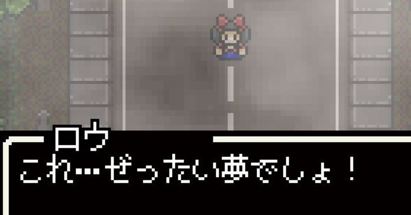 中学生が何かに影響されて作ったようなメッセージ性強めのホラーゲーム 赤いリボン 奇妙な夢 が何とも言えない Surumeikaman Note
