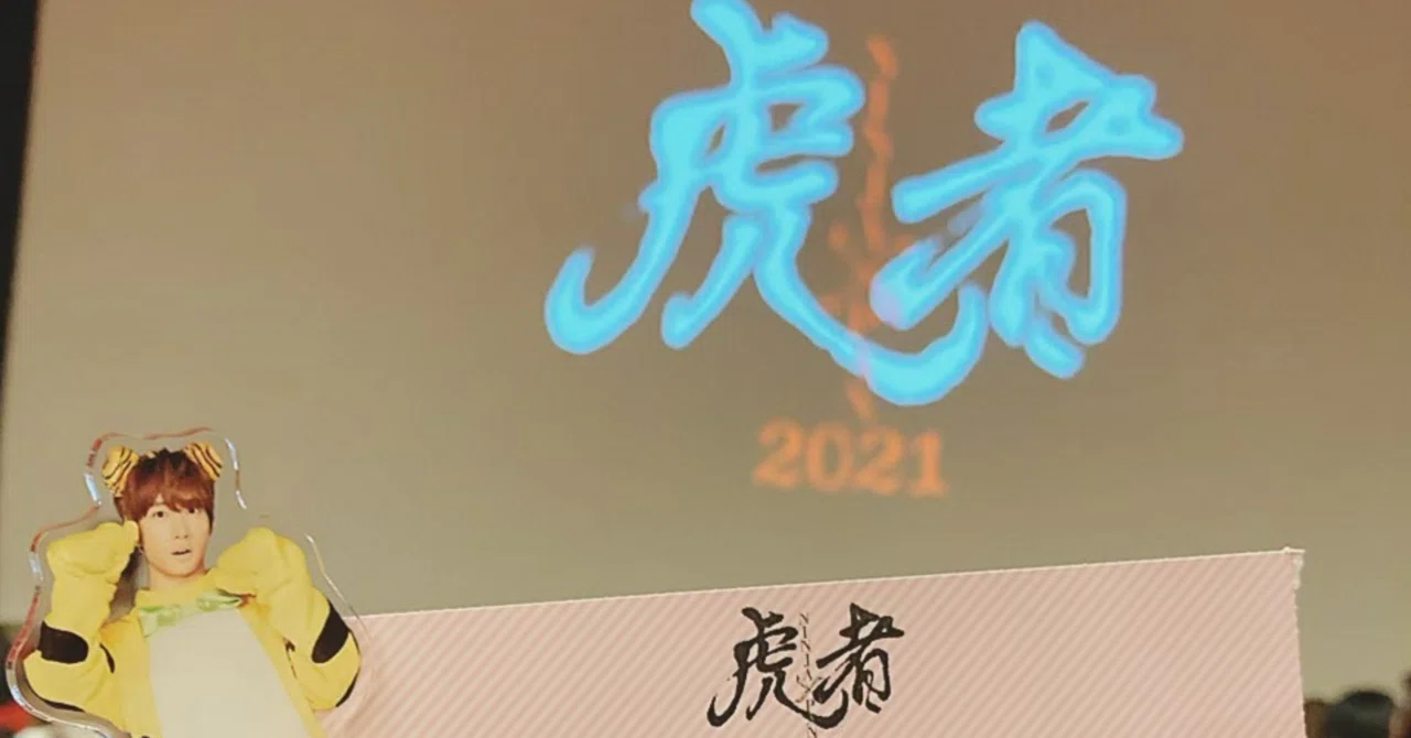 推し活 。『虎者 NINJAPAN 2021』レポ｜すい🫧