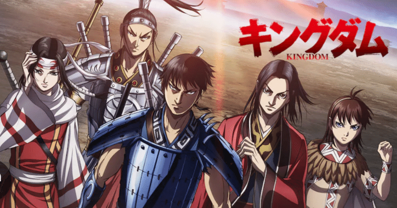 キングダム アニメ考察 - 春秋戦国時代｜toshi｜note