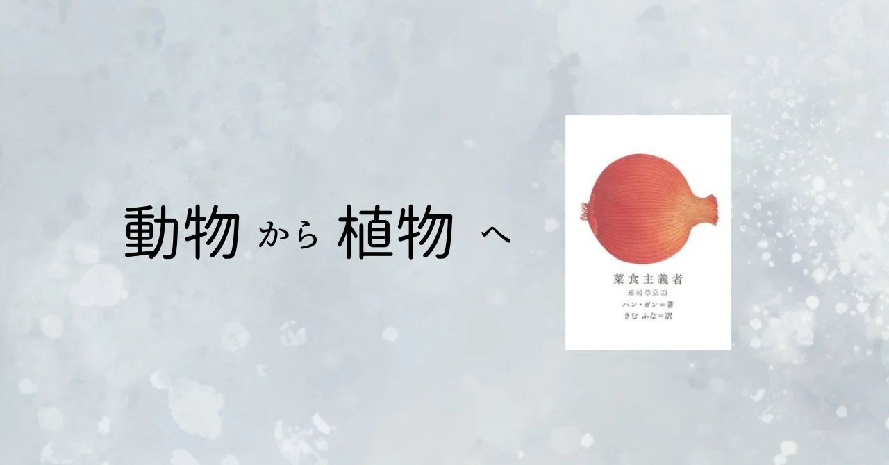 The Vegetarian -From Animal to Plant-｜ララ｜人生は本と共に
