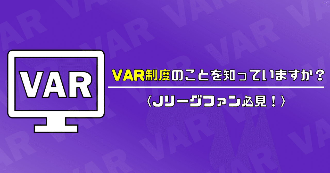 ビデオアシスタントレフェリー の新着タグ記事一覧 Note つくる つながる とどける
