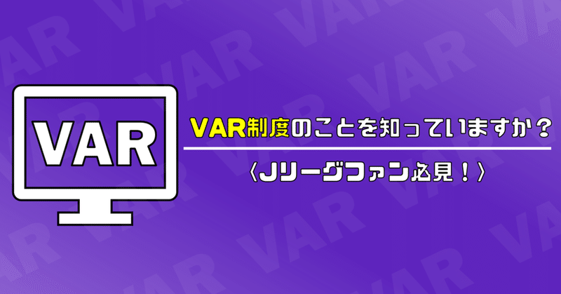 VAR記事サムネイル