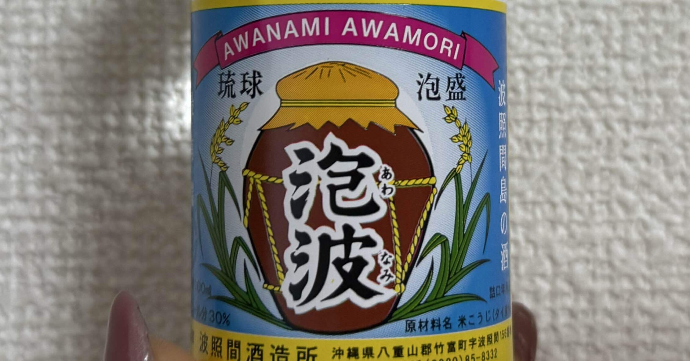 酒｜幻の泡盛🍶泡波｜もあ