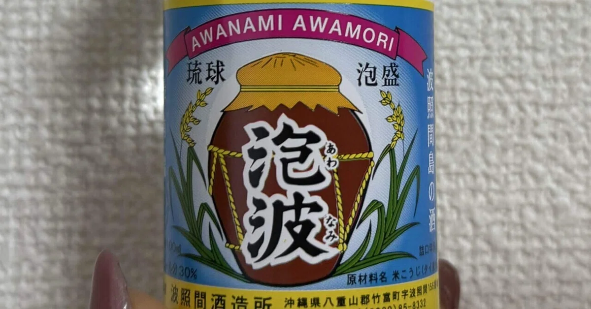 酒｜幻の泡盛?泡波｜ もあ（30代・育児・転職するぞ）