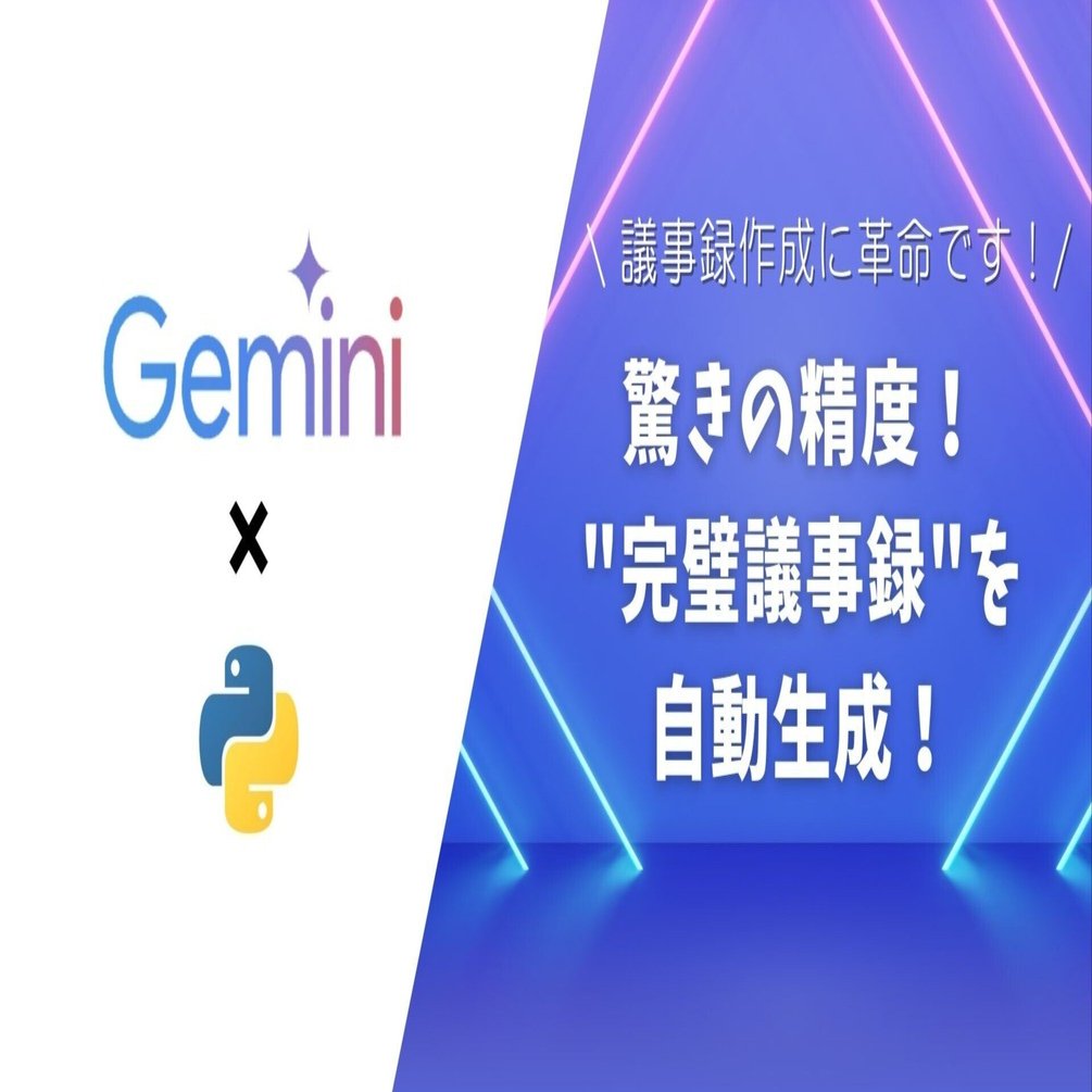 ＊kumi＊各ページにコメント下さい。　1001 議事録作成に革命】驚きの精度！Gemini2.5 Pro×Pythonで
