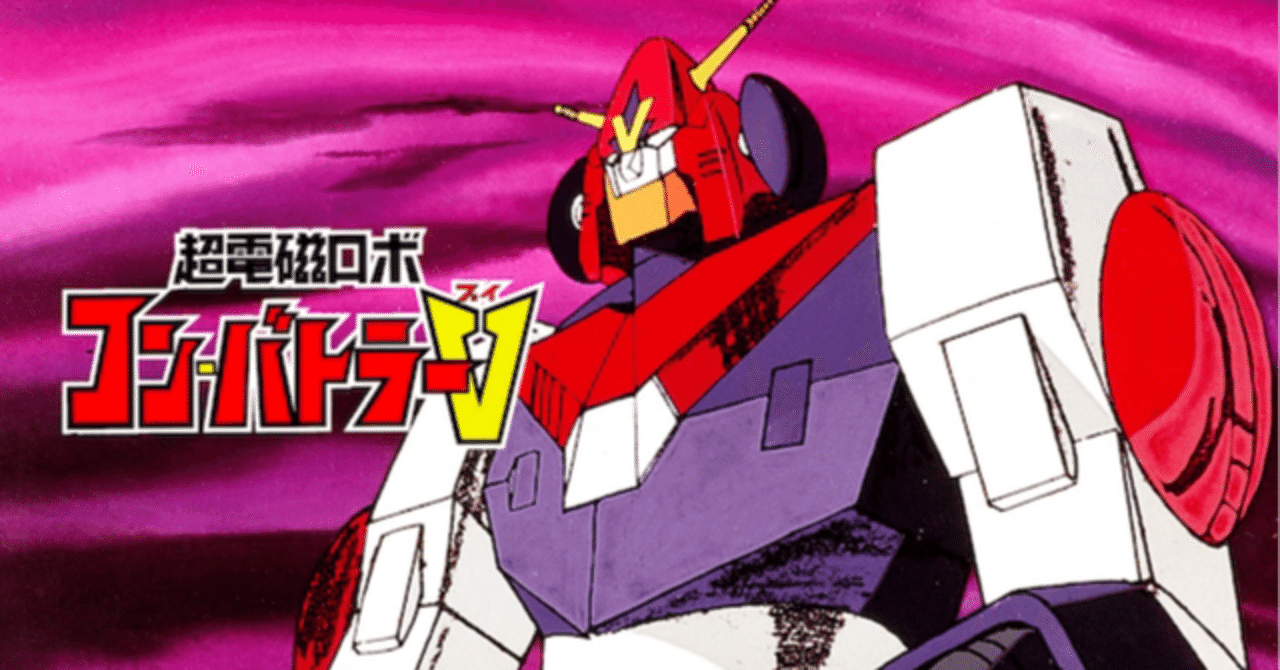 雑記と私#106:ぼくがかんがえたサイキョーのスーパーロボット5選