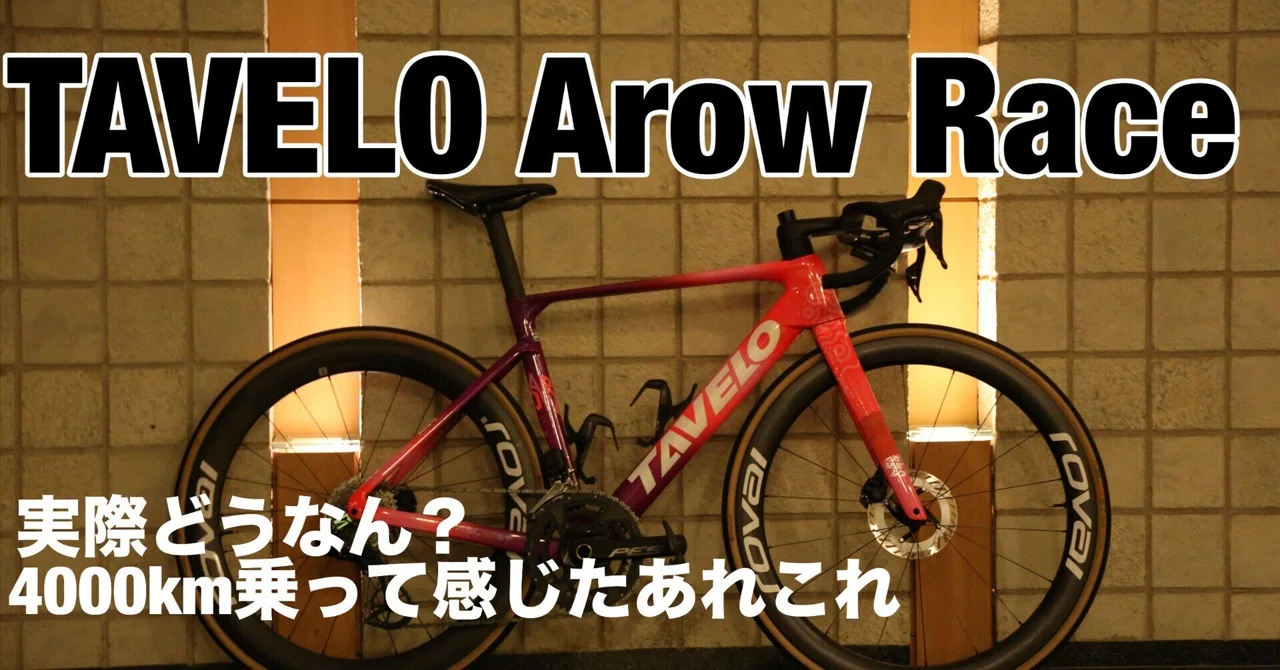 自腹で買って試したからこその本気レビュー！！TAVELO AROW RACE｜Teppei