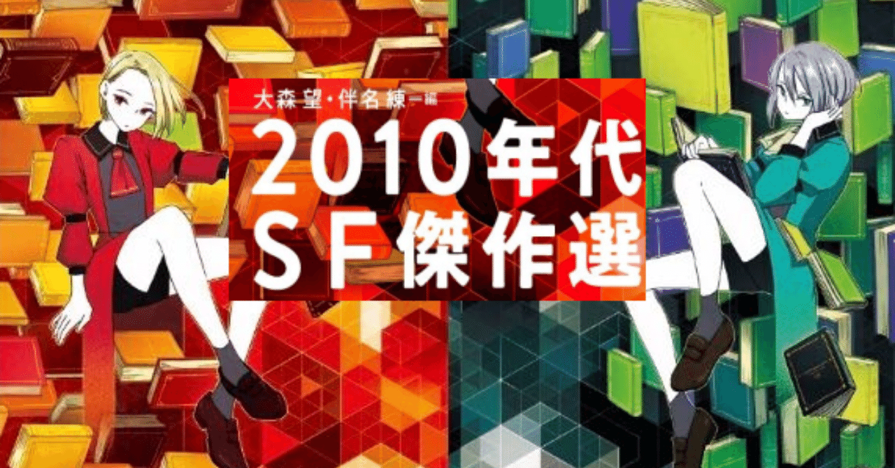 2/6発売】激動の10年、SFは何を描いたかーー大森望・伴名練が 2/6発売】激動の10年、SFは何を描いたかーー大森望・伴名練が