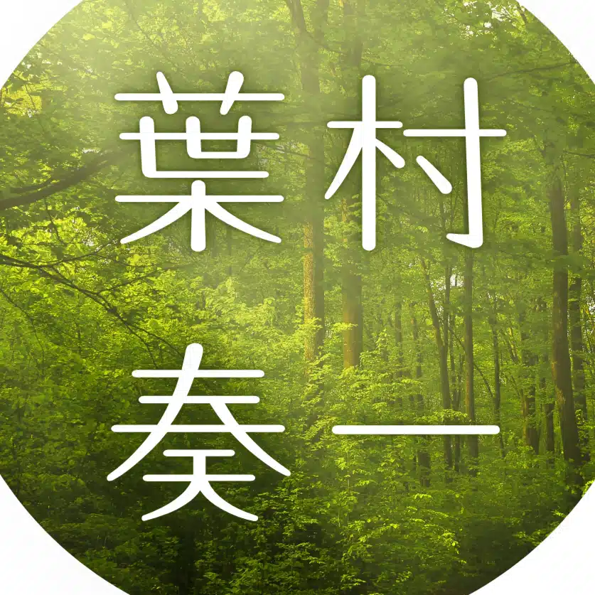 葉村奏一