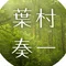 葉村奏一
