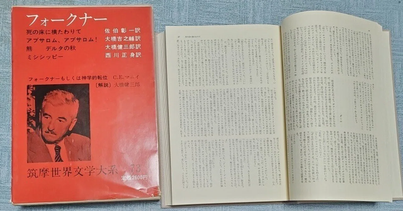 死の床に横たわりて 』 ウィリアム フォークナー (著), 佐伯 彰一 