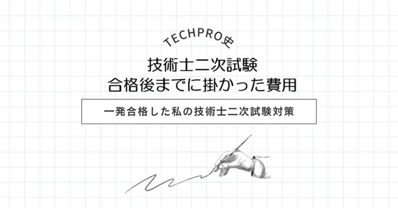 技術士二次試験 令和6年度受験から合格後までに掛かった費用公開します