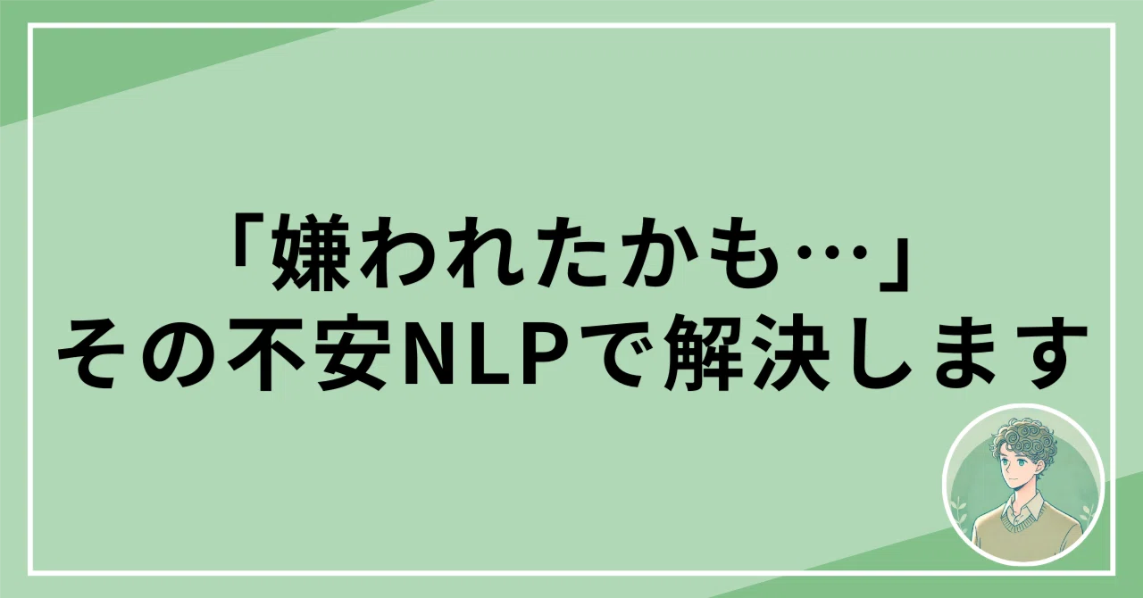 What do you do when you feel like you might have been disliked?｜ゆう｜NLPコーチ
