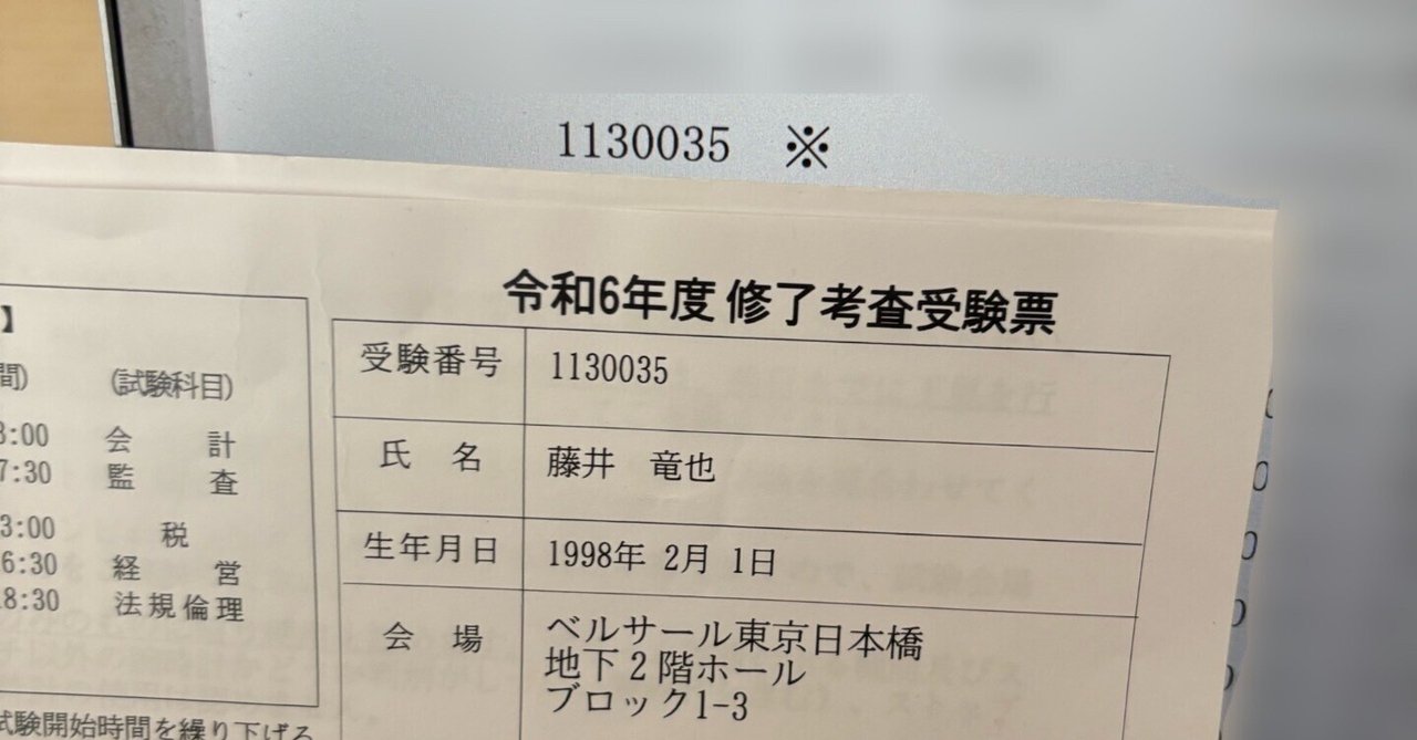 公認会計士試験最後の関門】修了考査に合格しました🌸｜藤井 竜也