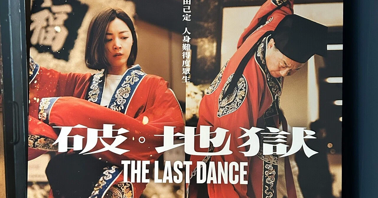 電影鑑賞記『破・地獄 =加長版= The Last Dance - Extended Edition』(2025)|Sophie